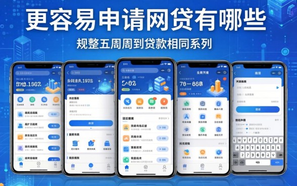 更容易申请的网贷有哪些，规整五个周周到贷款相同系列的软件