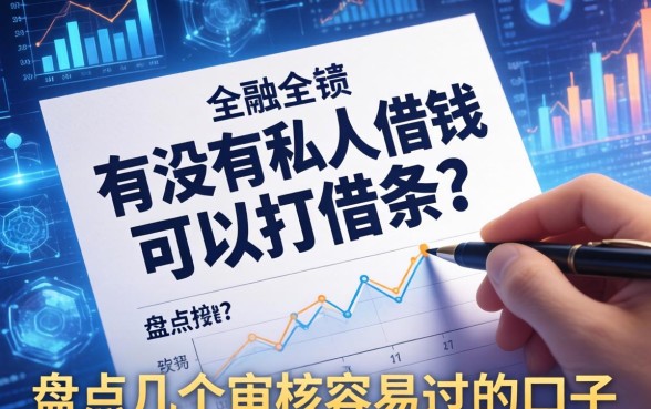 有没有私人借钱的可以打借条？盘点几个审核容易过的口子
