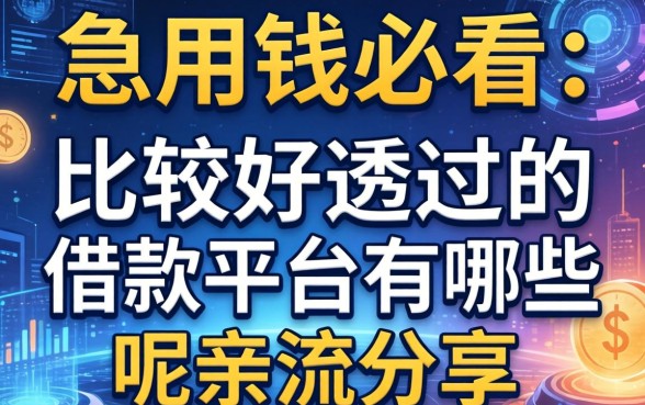 急用钱必看：比较好通过的借款平台有哪些呢亲测分享