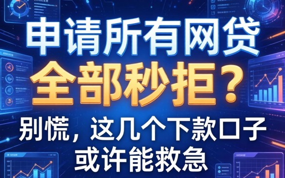 申请所有网贷全部秒拒？别慌，这几个下款口子或许能救急