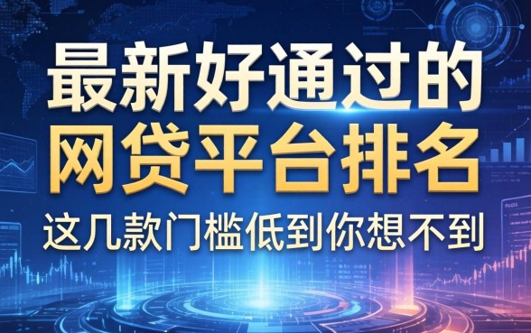 最新好通过的网贷平台排名：这几款门槛低到你想不到