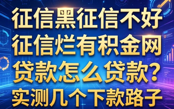 征信黑征信不好征信烂公积金网贷款怎么贷款？实测几个下款路子