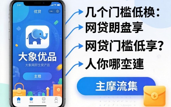 类似小象优品的网贷软件有哪些？整理了几个门槛低的