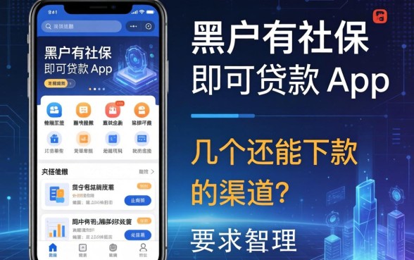 黑户有社保即可贷款app：整理了几个还能下款的渠道