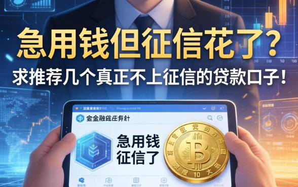 急用钱但征信花了？求推荐几个真正不上征信的贷款口子！