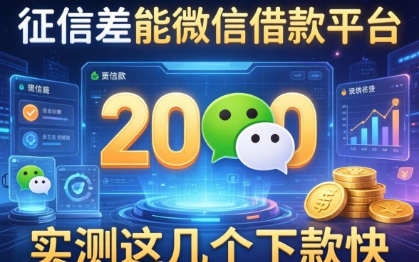 征信差能借2000的微信借款平台，实测这几个下款快