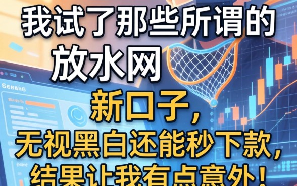 我试了那些所谓的放水网贷新口子，无视黑白还能秒下款，结果让我有点意外