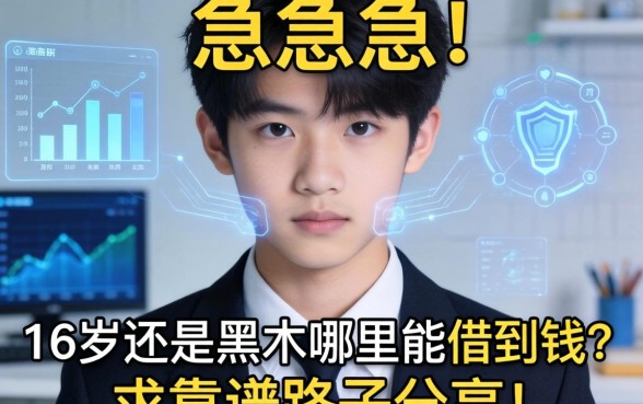 急急急！16岁还是黑户哪里能借到钱？求靠谱路子分享！