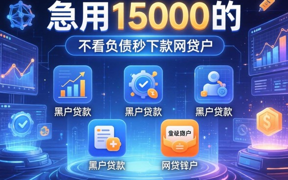 急用15000的黑户贷款，概括5个不看负债秒下款的网贷软件