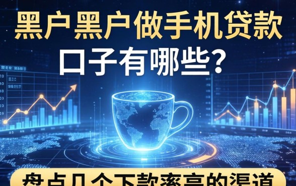 黑户黑户做手机贷款的口子有哪些？盘点几个下款率高的渠道