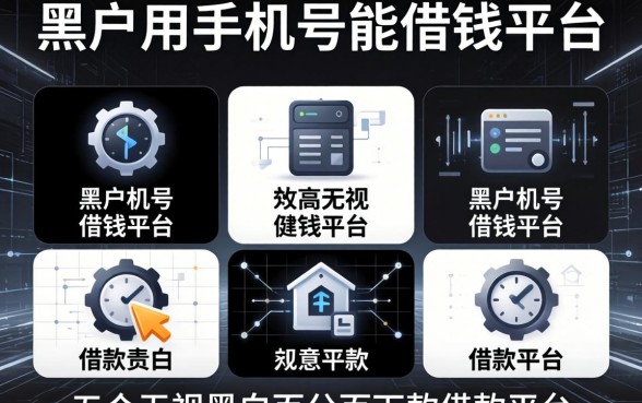 黑户用手机号能借钱的平台，规整五个无视黑白百分百下款的借款平台
