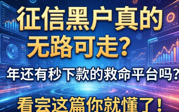 征信黑户真的无路可走？2026年还有秒下款的救命平台吗？看完这篇你就懂了！