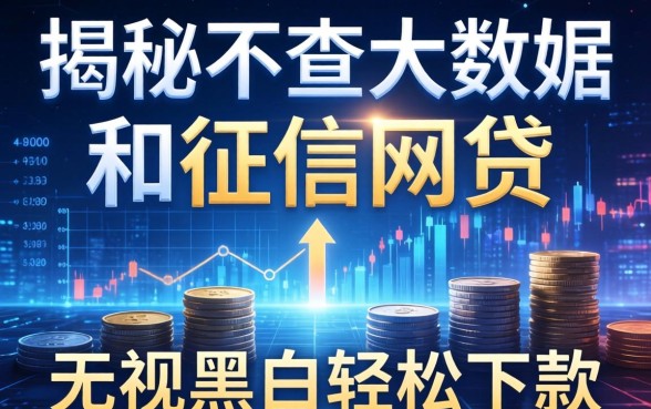 揭秘不查大数据和征信的网贷：无视黑白轻松下款