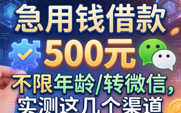 急用钱借款500元不限年龄转微信，实测这几个渠道