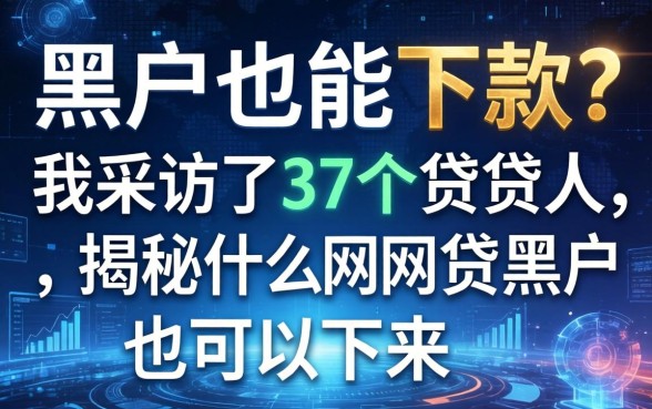 黑户也能下款？我采访了37个借贷人，揭秘什么网贷黑户也可以下来