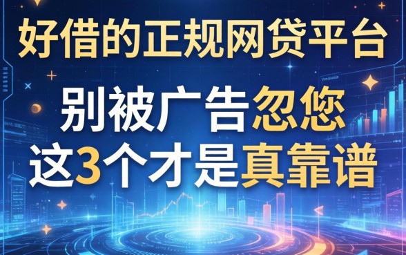 好借的正规网贷平台：别被广告忽悠，这3个才是真靠谱