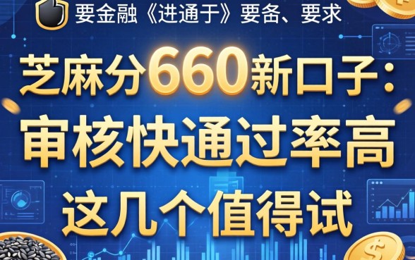 芝麻分660的新口子：审核快通过率高，这几个值得试