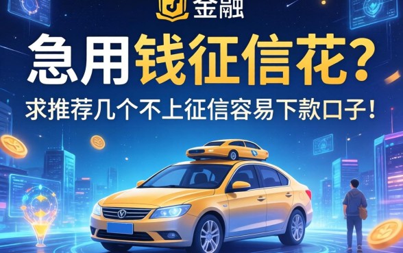 急用钱征信花？求推荐几个不上征信容易下款的口子！