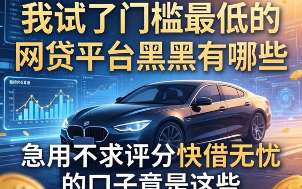 我试了门槛最低的网贷平台黑户有哪些，发现急用不求评分快借无忧的口子竟是这些