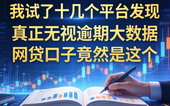 我试了十几个平台，发现真正无视逾期大数据的网贷口子竟然是这个