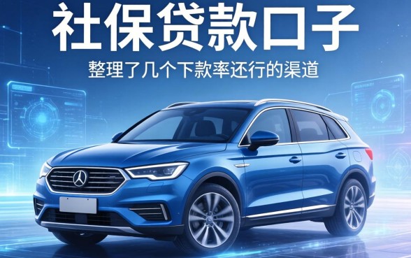 有车和社保的贷款口子：整理了几个下款率还行的渠道