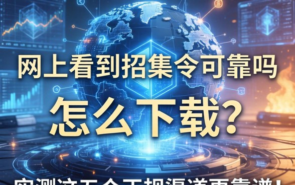 网上看到招集令可靠吗怎么下载？实测这五个正规渠道更靠谱！