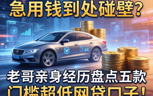 急用钱到处碰壁？老哥亲身经历盘点五款门槛超低的网贷口子！