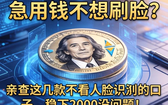 急用钱不想刷脸？亲测这几款不看人脸识别的口子，稳下2000没问题！