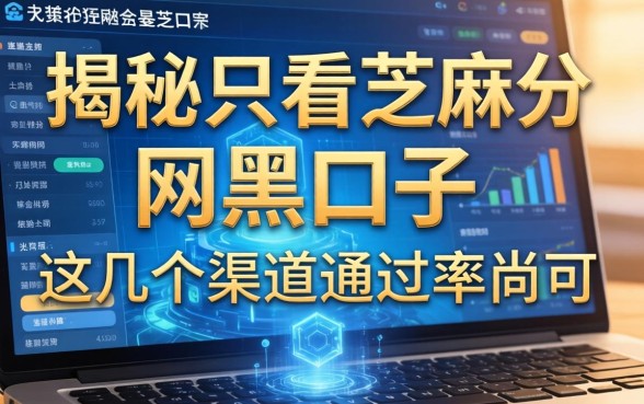 揭秘只看芝麻分的网黑口子，这几个渠道通过率尚可