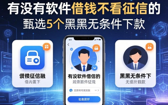 有没有软件借钱不看征信的，甄选5个黑户无条件下款的app