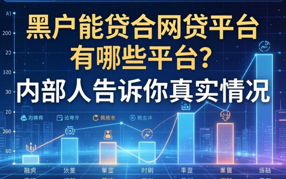 黑户能贷的网贷平台有哪些平台？内部人告诉你真实情况