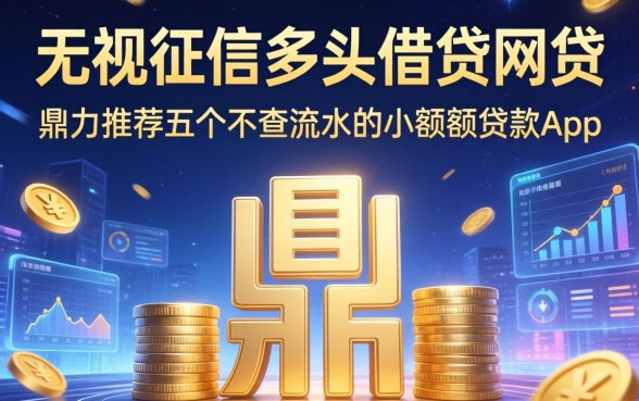 无视征信多头借贷的网贷，鼎力推荐五个不查流水的小额度贷款app