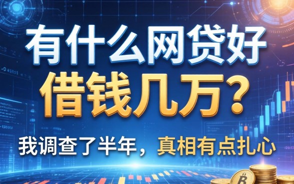 有什么网贷好借钱几万的？我调查了半年，真相有点扎心