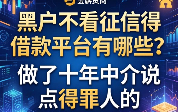 黑户不看征信得借款平台有哪些？做了十年中介说点得罪人的