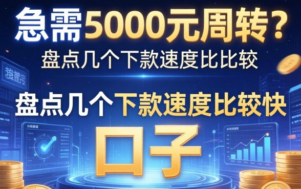 急需5000元周转？盘点几个下款速度比较快的口子