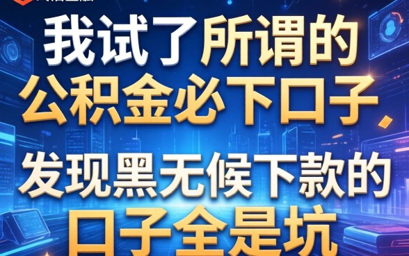 我试了所谓的2026公积金必下口子，发现黑户无条件下款的口子全是坑