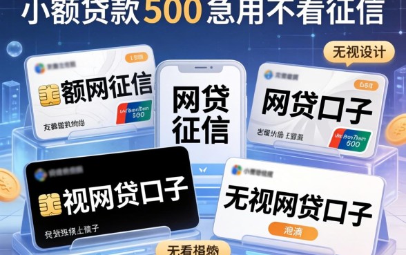 小额贷款500急用不看征信，陈列五个无视黑白的网贷口子