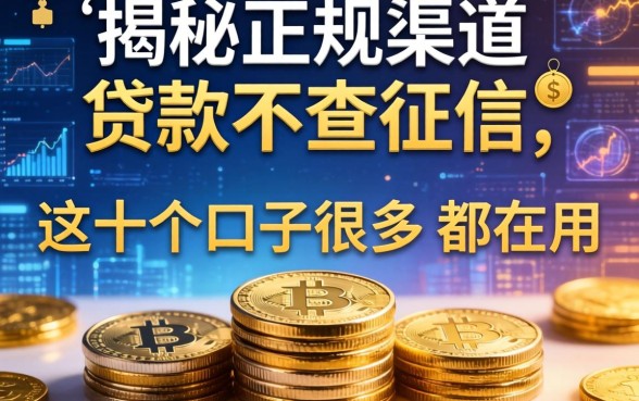 揭秘正规渠道贷款不查征信的，这十个口子很多人都在用