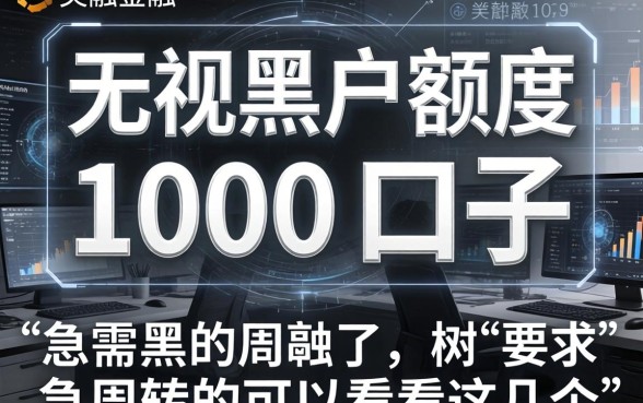无视黑白户额度1000的口子，急需周转的可以看看这几个