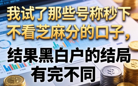 我试了那些号称秒下不看芝麻分的口子，结果黑白户的结局完全不同