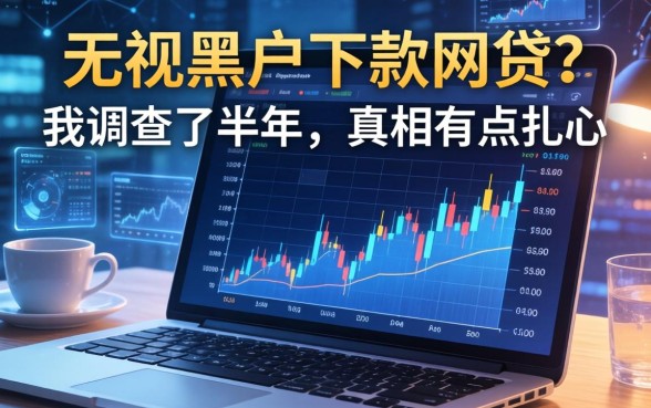 无视黑户下款的网贷？我调查了半年，真相有点扎心