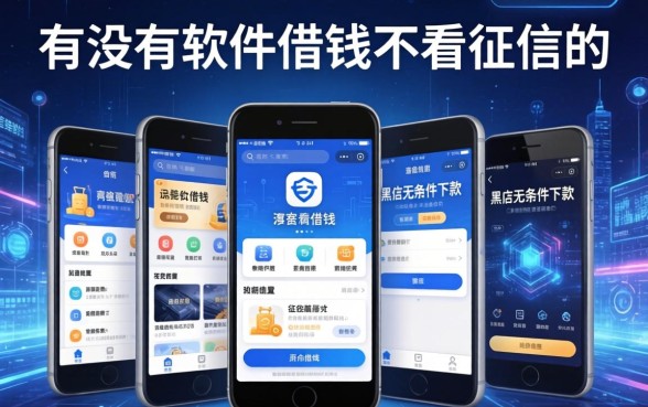 有没有软件借钱不看征信的，甄选5个黑户无条件下款的app