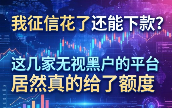 我征信花了还能下款？这几家无视黑户的平台居然真的给了额度