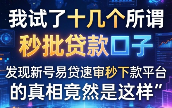 我试了十几个所谓秒批贷款口子，发现新号易贷速审秒下款平台的真相竟然是这样