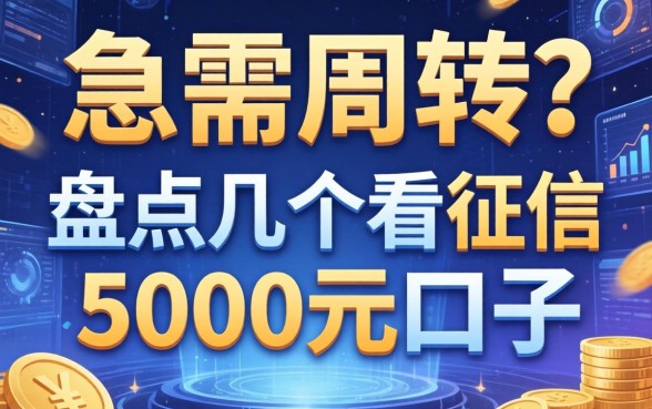 急需周转？盘点几个不看征信5000元的口子