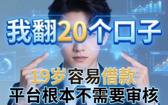 我翻了20个口子，发现19岁容易借款的平台根本不需要审核