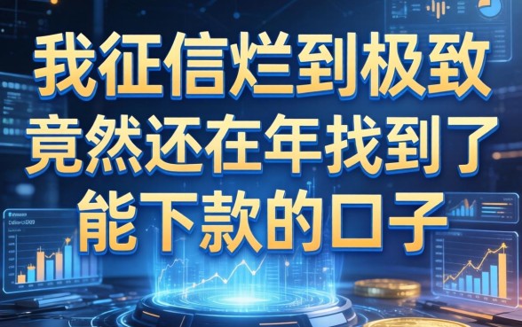 我征信烂到极致，竟然还在2026年找到了能下款的口子
