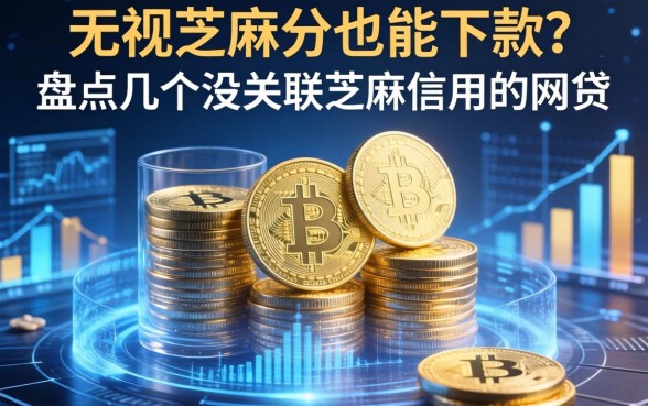 无视芝麻分也能下款？盘点几个没关联芝麻信用的网贷