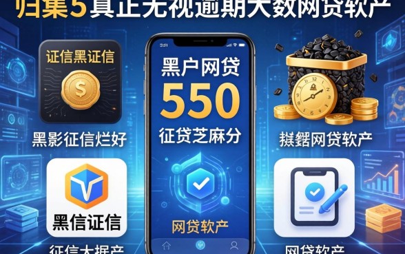 征信黑征信不好征信烂黑户网贷芝麻分550，归集5个真正无视逾期大数据的网贷软件