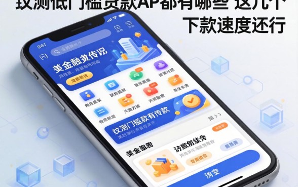 实测低门槛贷款app都有哪些软件，这几个下款速度还行